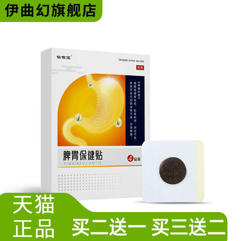 仙佑宝脾胃保健贴消食积食消化