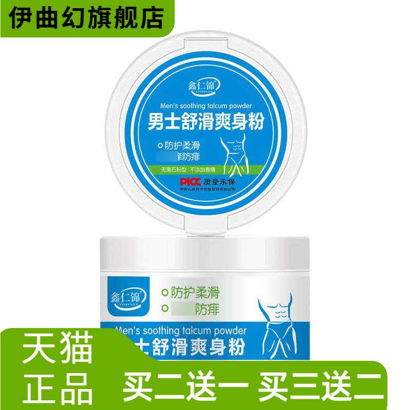 鑫仁锦男士舒爽爽身粉清爽止汗