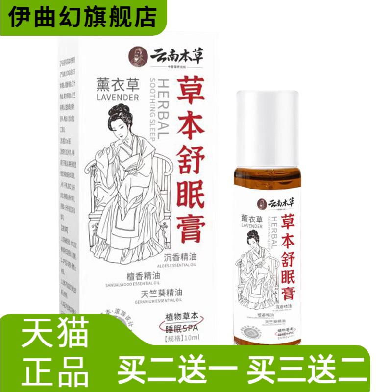 草本舒眠膏精油薰衣草沉香滚珠