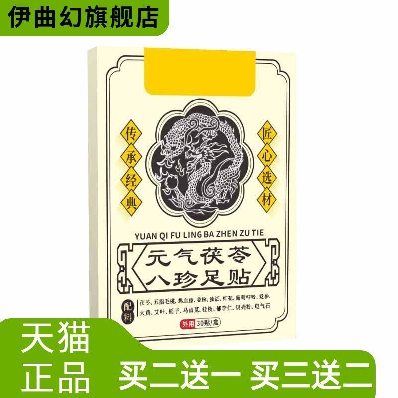 元气茯苓八珍足贴睡眠肥胖热足贴艾灸贴老北京足贴
