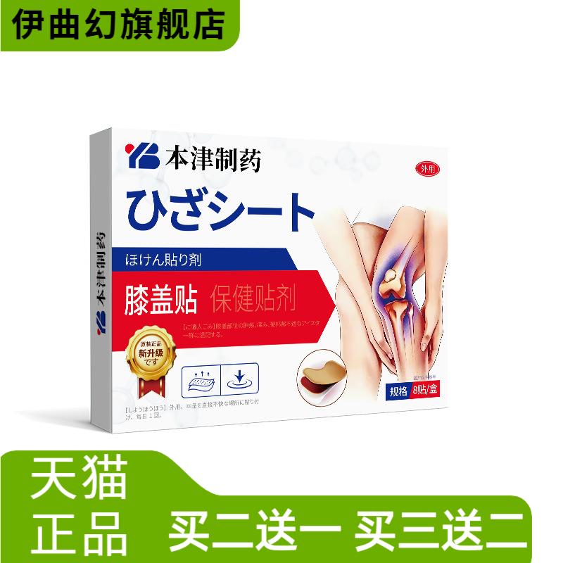 本津制药膝盖半月板热敷损伤关节