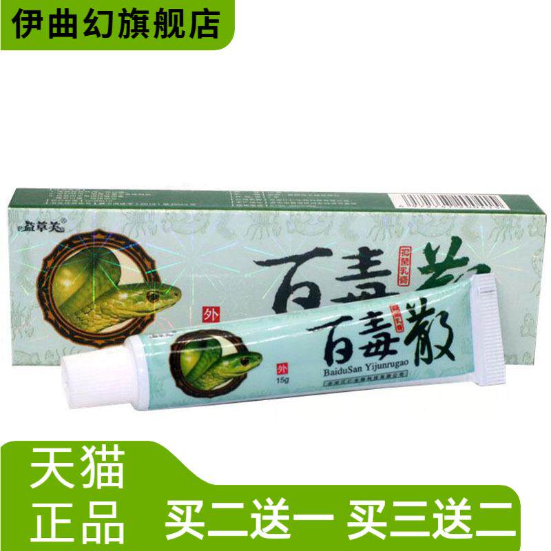 益草芙苗家百毒散草本乳膏皮肤