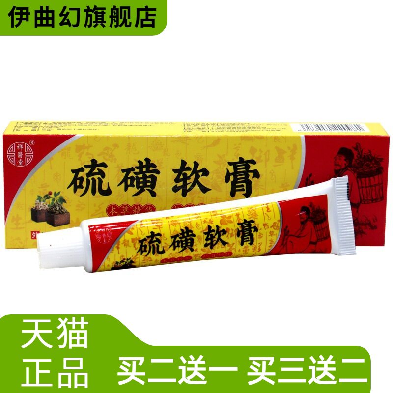 祥医堂硫磺软膏虱疥虫皮肤抑菌膏