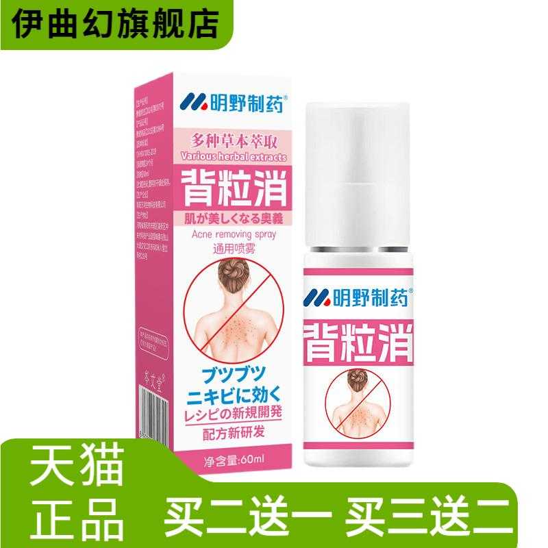 明野制药背粒消喷雾背部清爽美肤