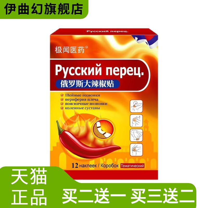 俄罗斯辣椒贴关节保健舒缓贴颈肩
