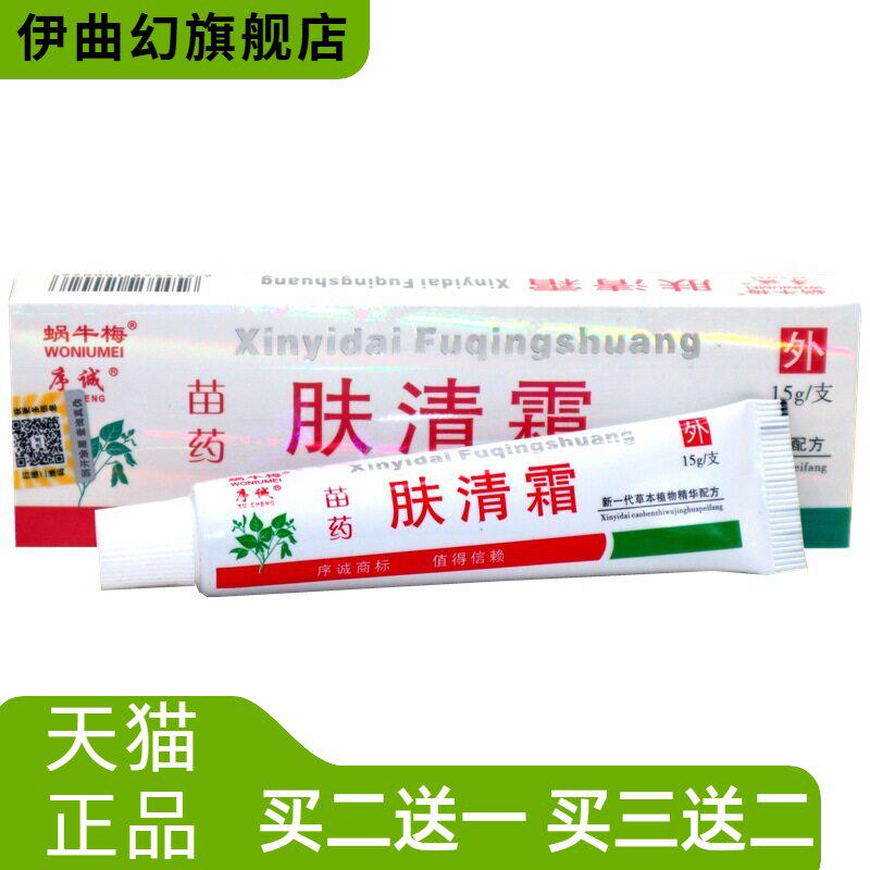 序诚肤清霜草本乳膏蜗牛梅肤清霜