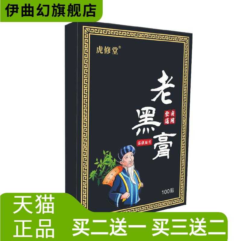 100贴老黑膏药贴颈椎贴腰椎贴