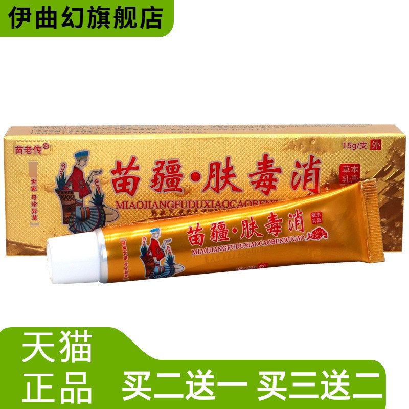 同友堂苗疆肤毒消草本乳膏皮肤