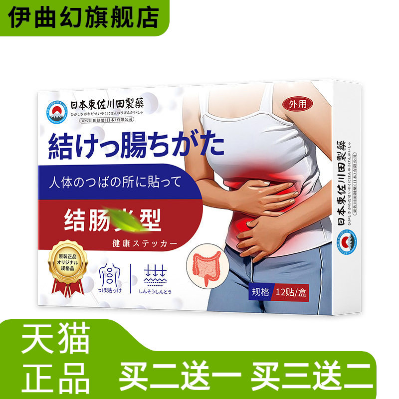 日本正品结肠膏药贴调理拉肚子