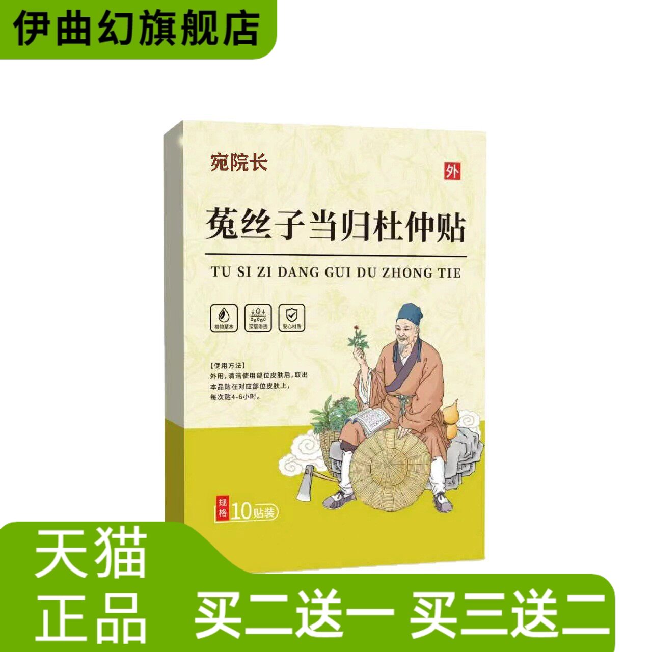 宛院长菟丝子当归杜仲贴列腺膏药