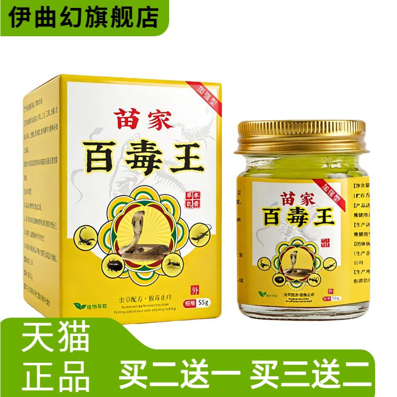 苗家百毒王升级版拔草毒止本痒