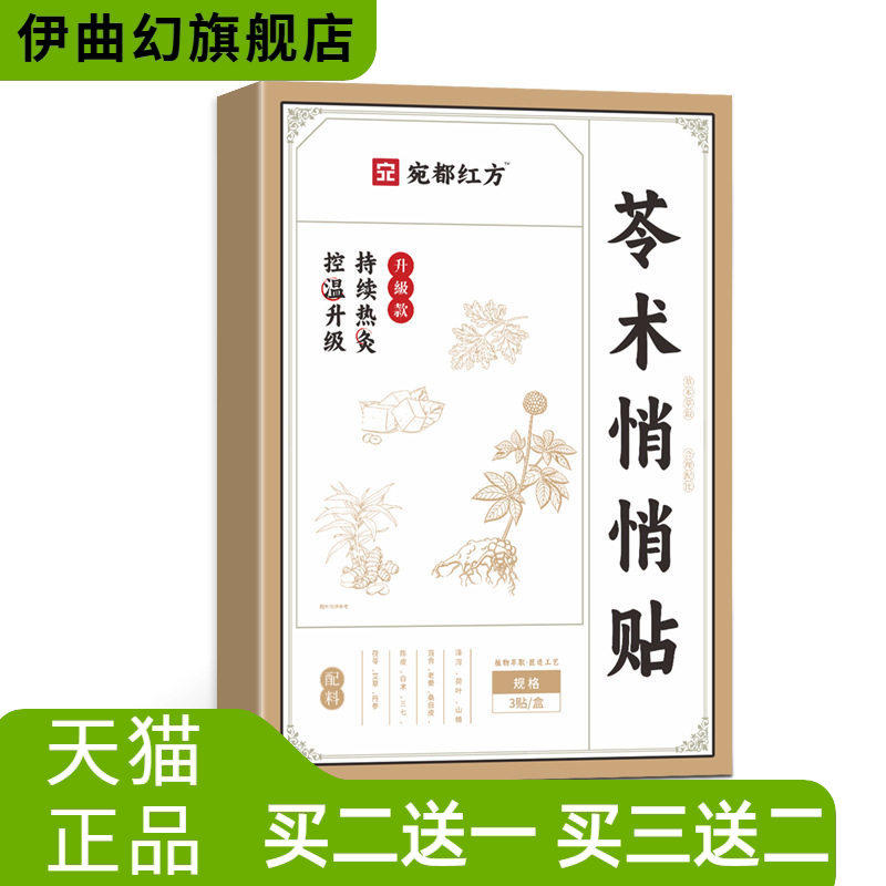 宛都红方苓术悄悄贴肚脐贴艾草贴家用热贴塑性肚腩穴位肚脐