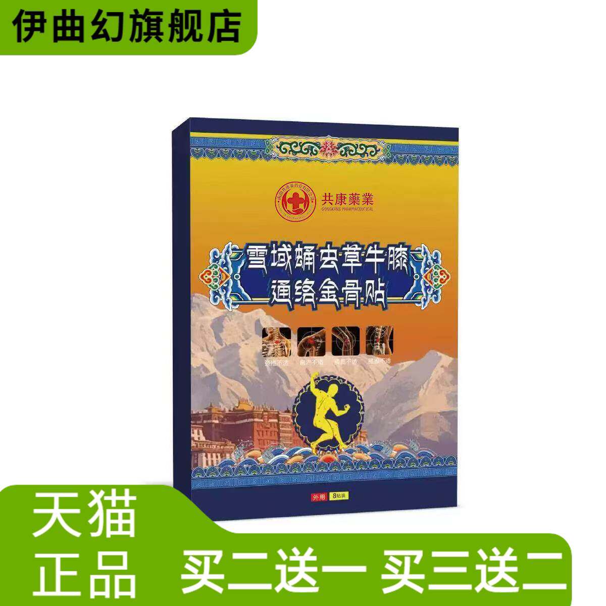 雪域蛹虫草牛膝通络金骨贴腰椎