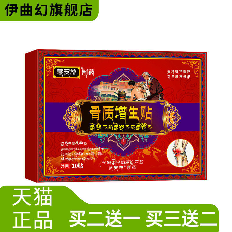 藏安林骨质贴增生贴骨刺腰椎专用