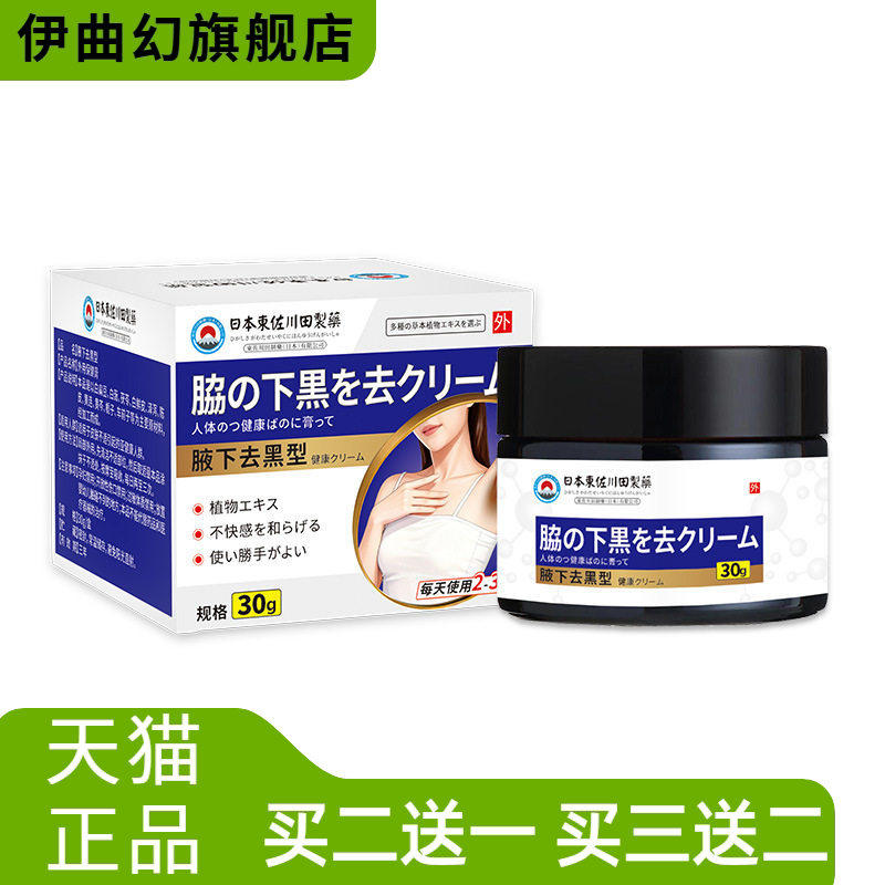 东佐川田腋下黑保健膏腋窝大腿