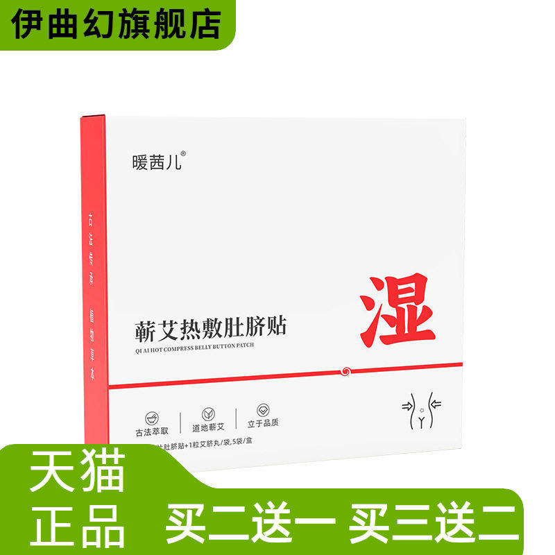 蕲艾热敷肚脐贴噗噗丸艾灸贴餐前