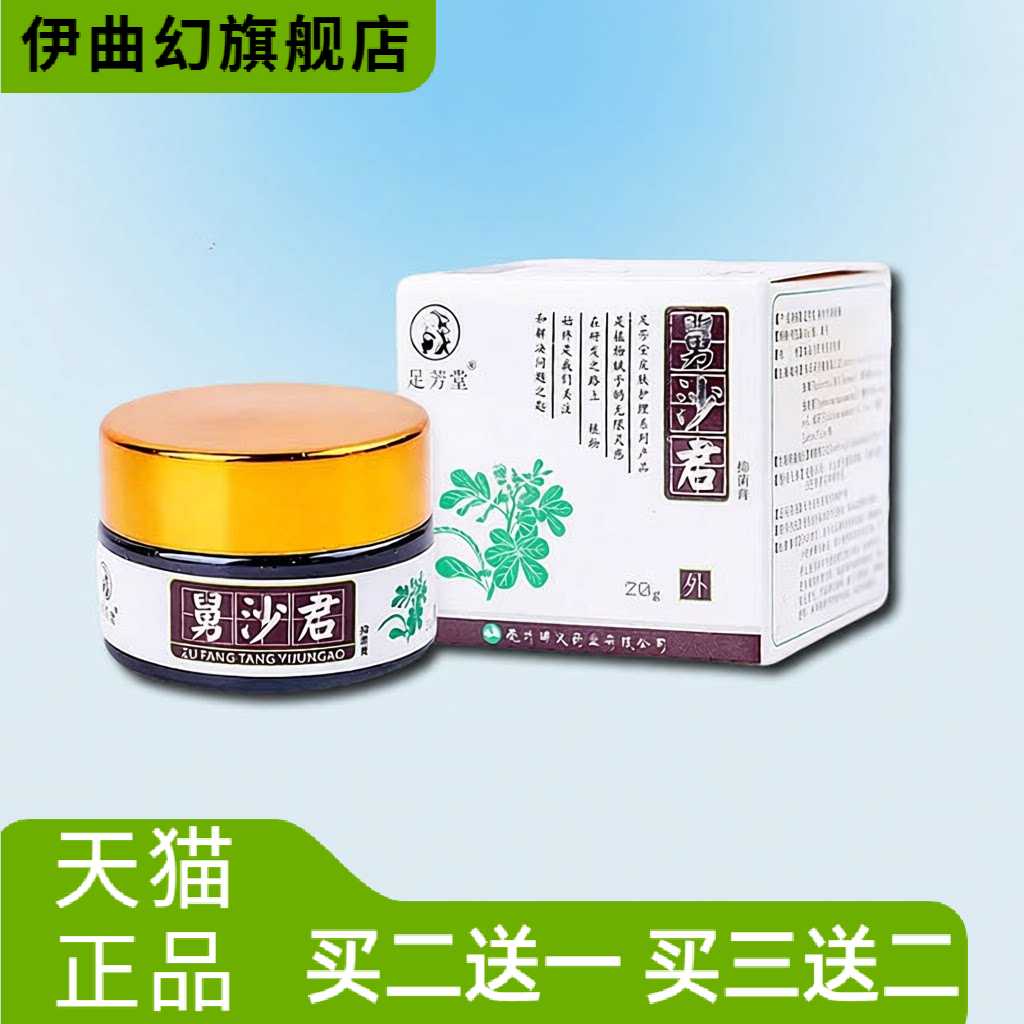 足芳堂舅沙君20g抑菌乳膏皮肤