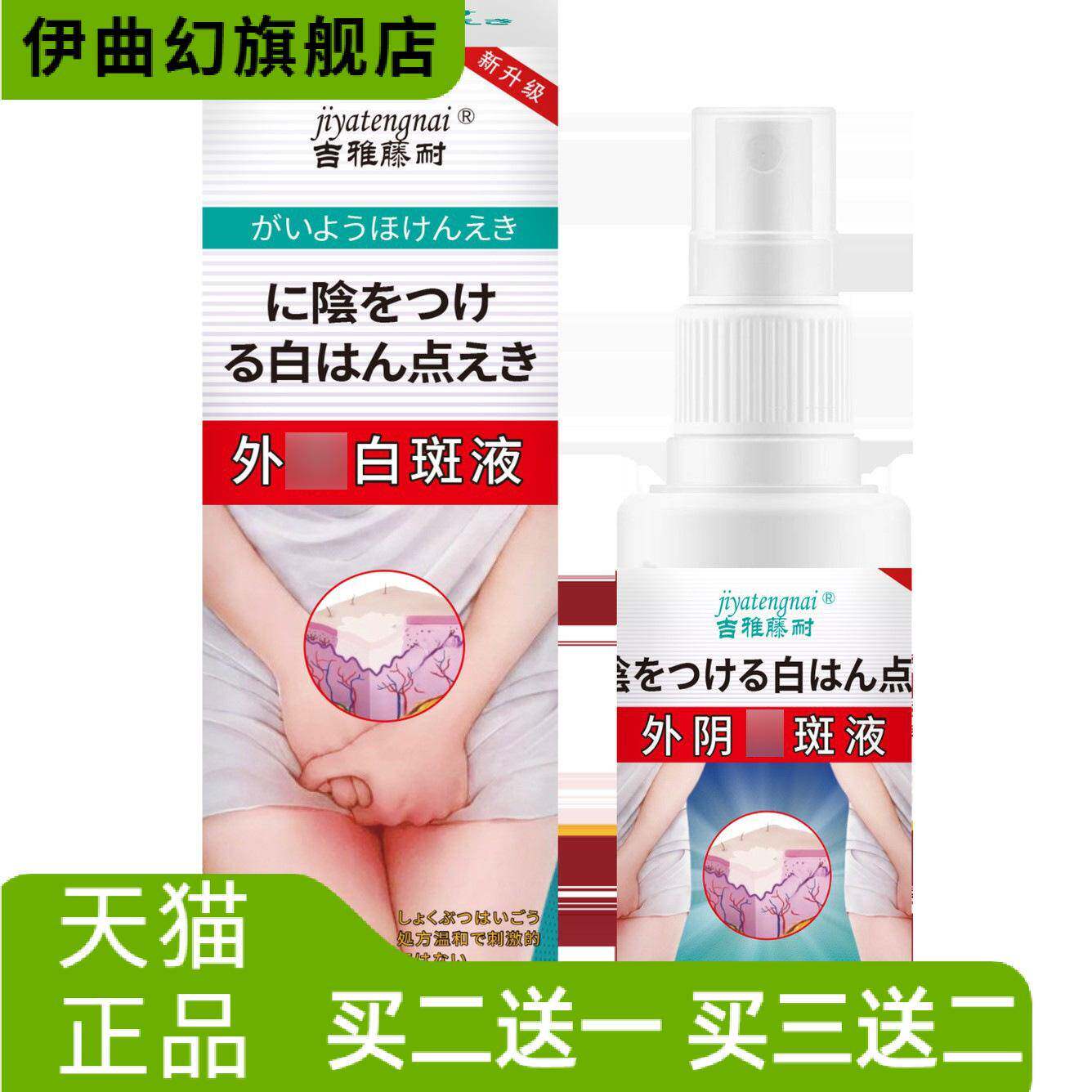 吉雅藤耐阴部白斑液舒缓阴部白斑