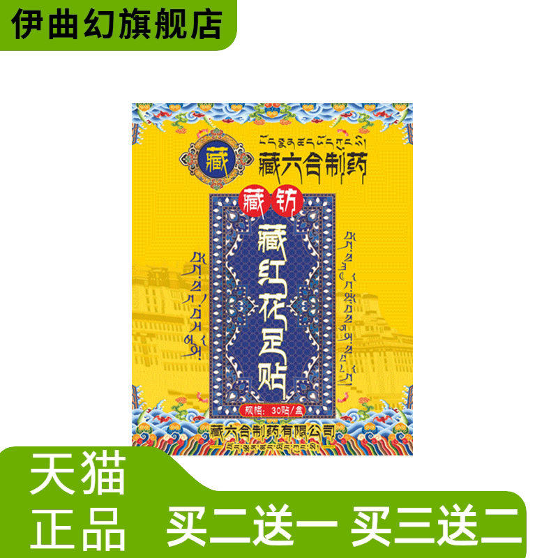 藏六合足贴藏红花足部护理贴艾草