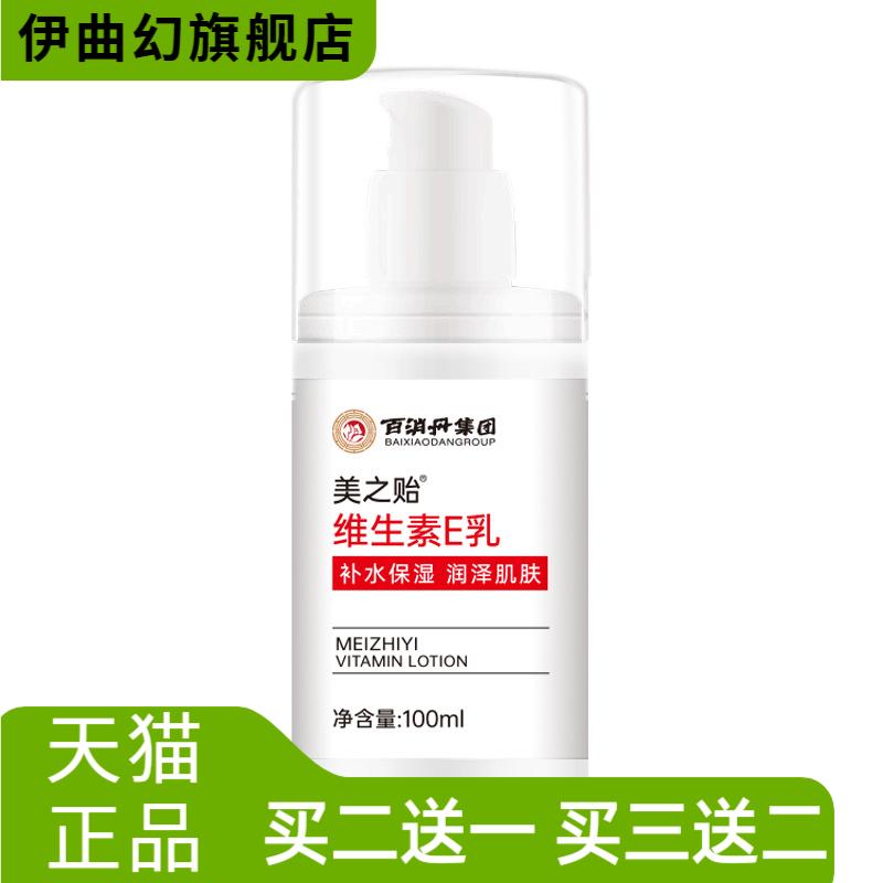 美之贻维生素E乳液滋养肌肤VE乳