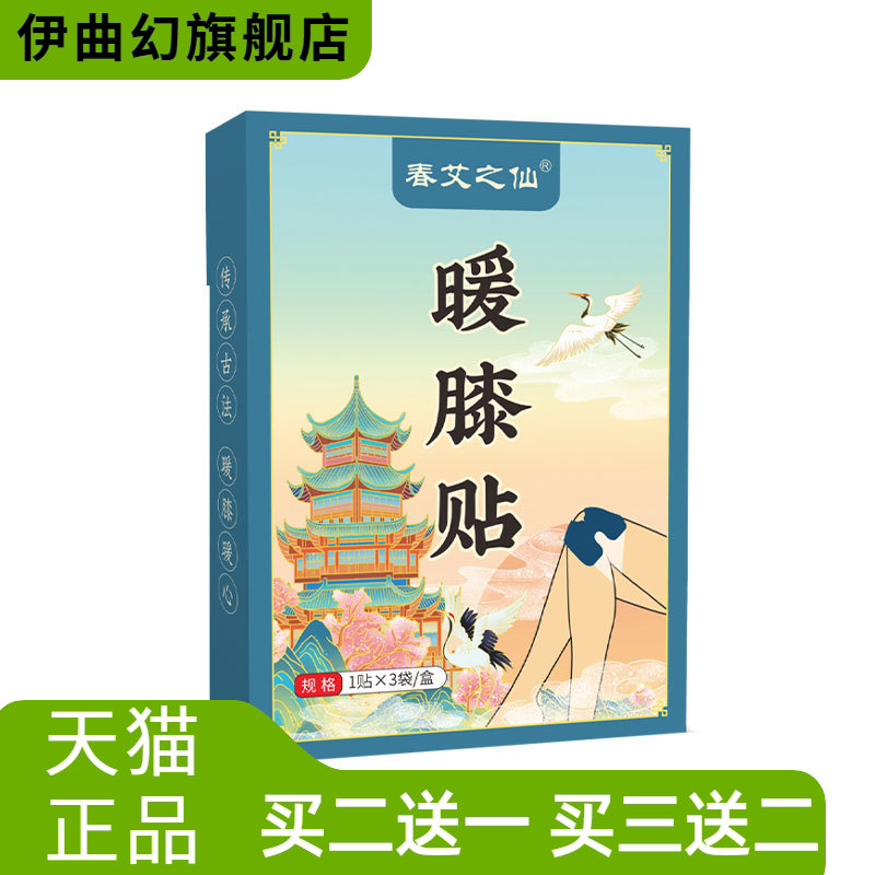 春艾之仙热敷膝盖贴膝盖腰椎
