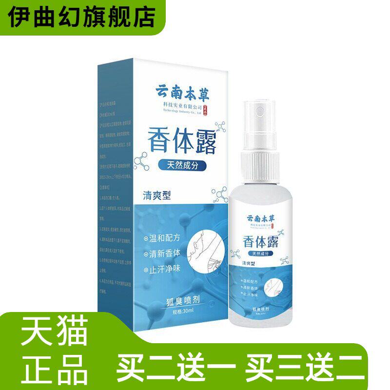 云南本草香体露腋下持久留香净味