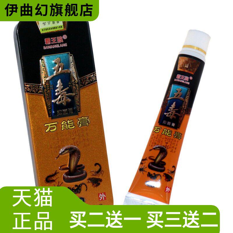 霸王狼五毒万能膏草本抑菌乳膏