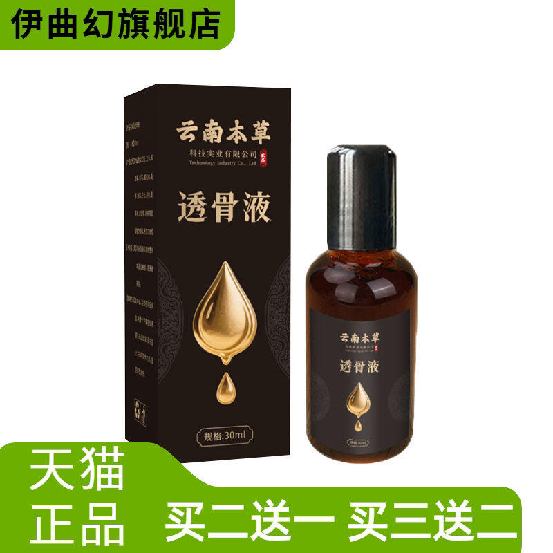 云南本草透骨液原液颈肩腰腿关节