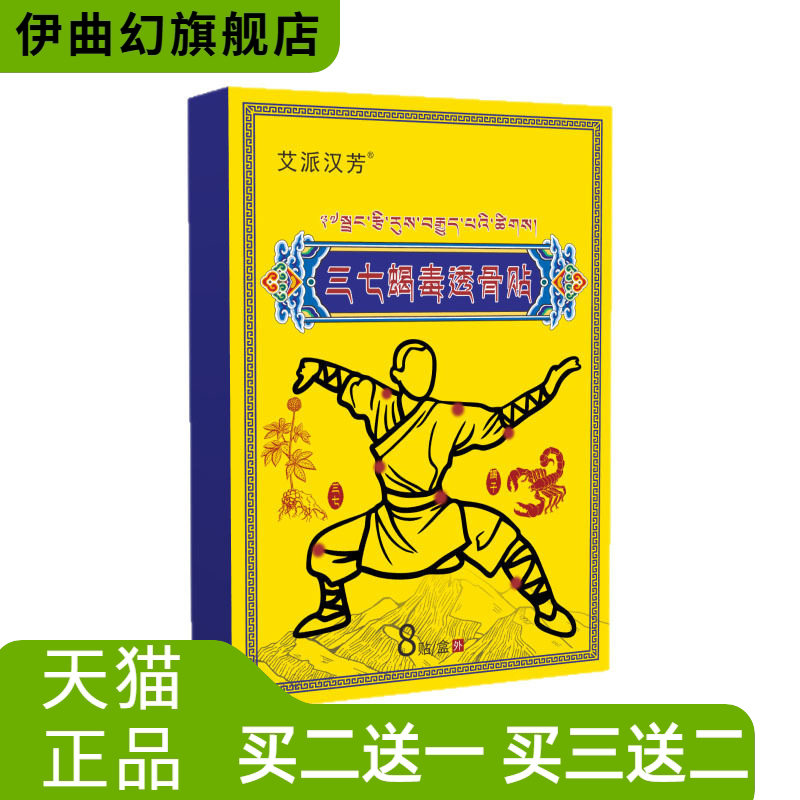三七透骨贴膏药贴艾草膏贴颈椎