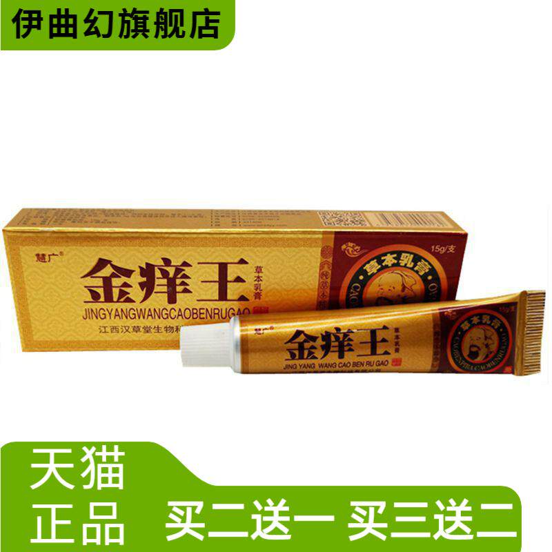 慧广金痒王草本乳膏皮肤外用软膏
