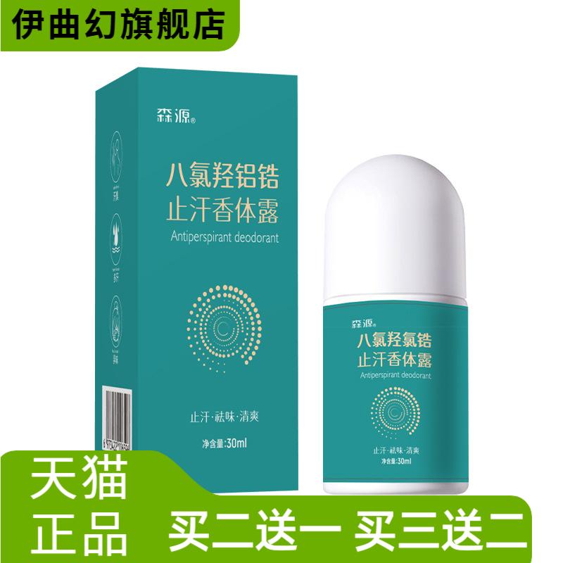 森源四氯羟铝锆升级款狐臭止汗