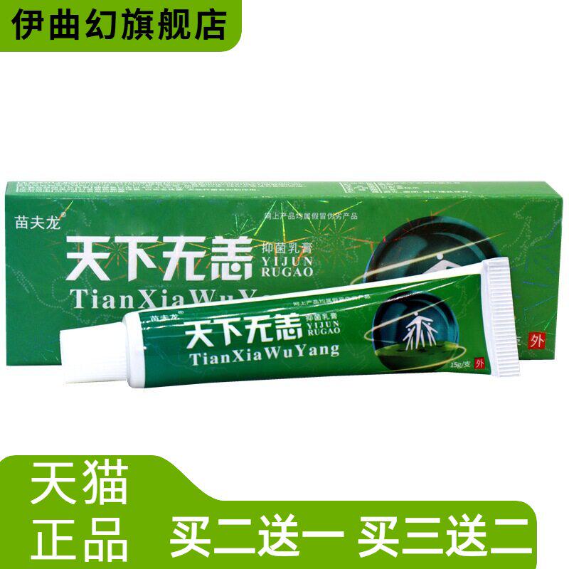 天下无痒软膏正品苗夫龙无无恙