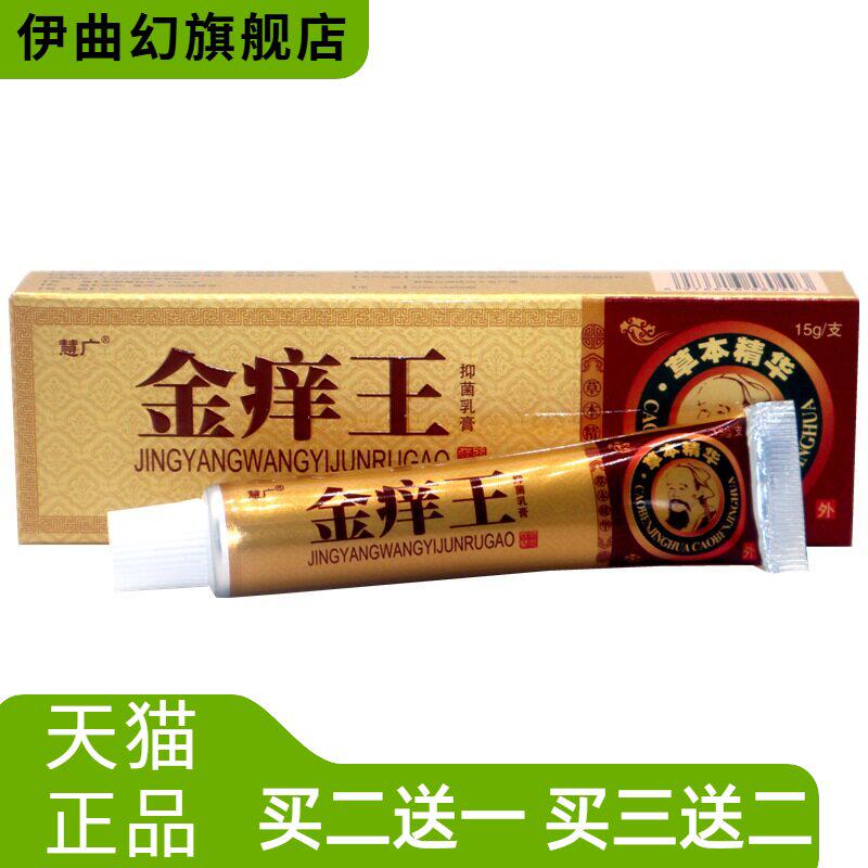 慧广金痒王草本乳膏金肤痒王外用