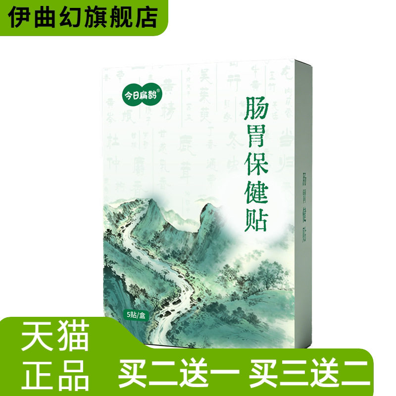今日扁鹊肠胃保健贴脾胃膏药贴