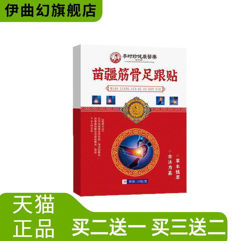 李时珍足跟不适贴脚踝关节筋骨