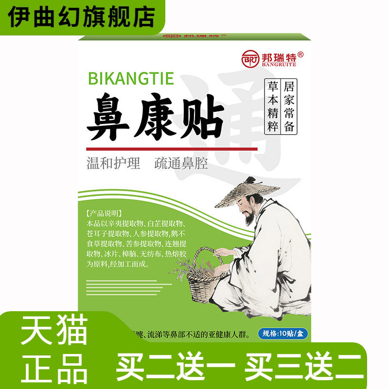 邦瑞特鼻康贴打喷嚏鼻贴急慢性过