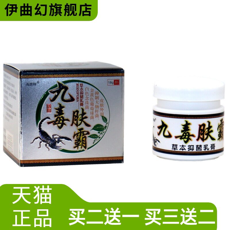 九毒肤霸抑菌乳膏海源翔草本外用
