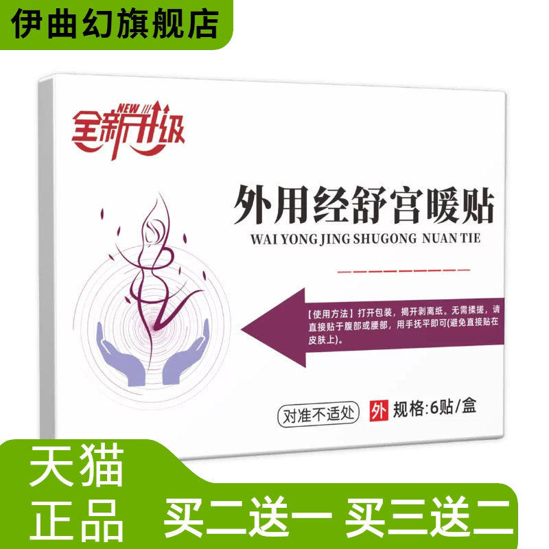舒经暖宫贴经期不适不舒服肚子