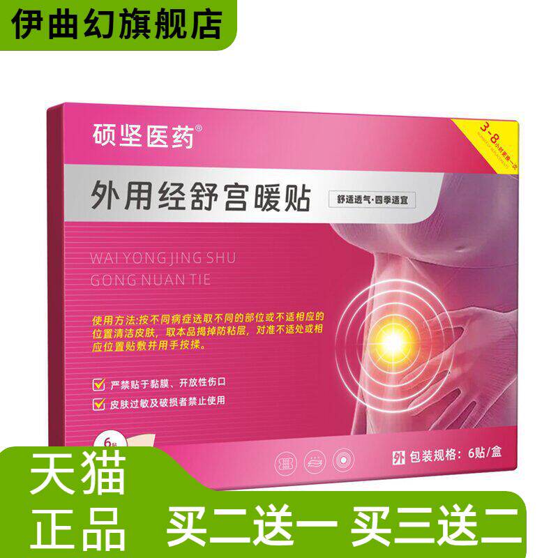 硕坚医药外用经舒宫暖贴艾叶