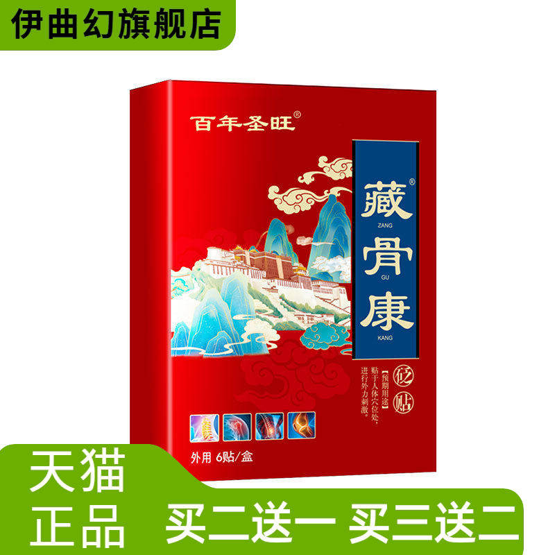 百年圣旺老黑膏黑膏贴藏骨康贬贴通用腰椎膝盖贴贴透骨