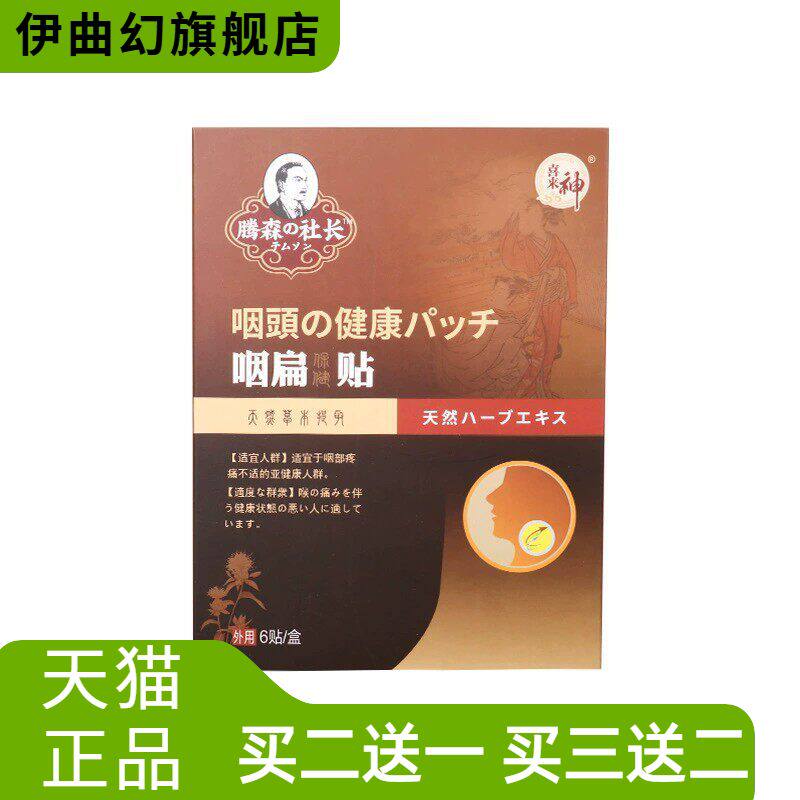 咽扁贴咽扁舒咽喉贴咽桃贴咽喉不适爽干痒有异物清凉喉咙贴