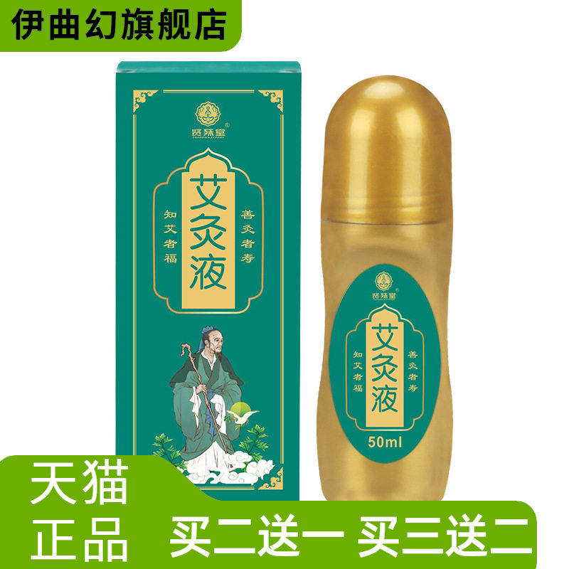 兴宛堂艾灸液50ml滚珠涂抹式艾草