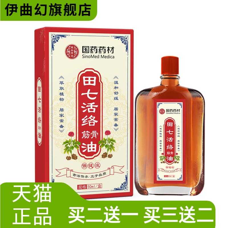 国药药材田七活络筋骨油舒筋身体