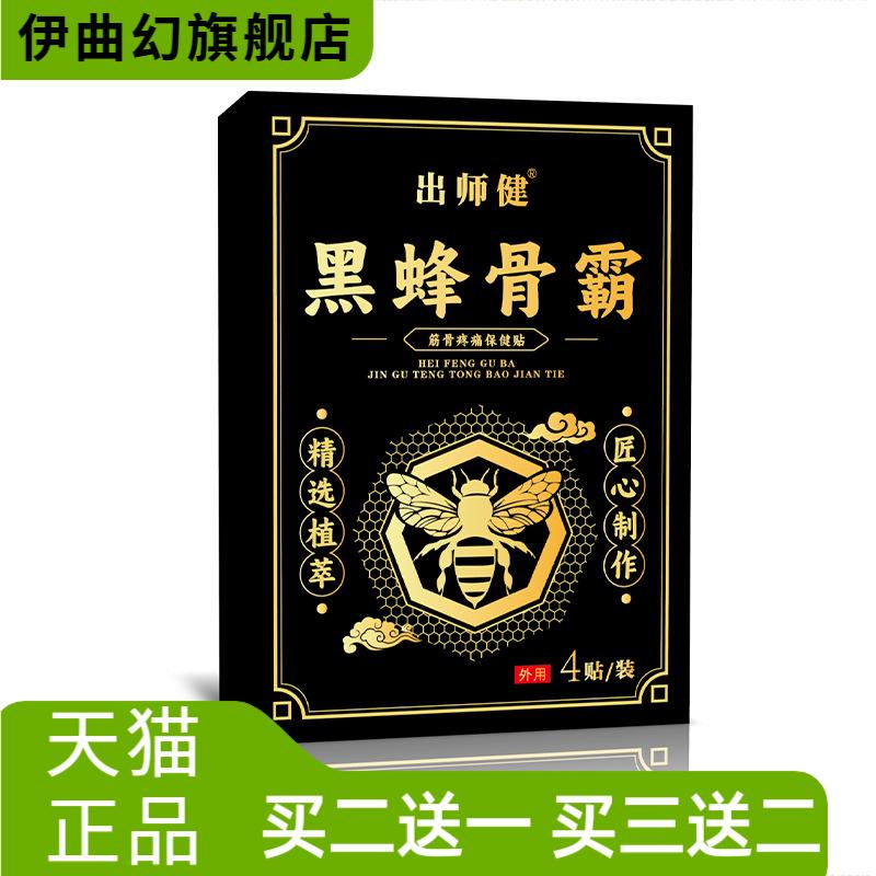 黑蜂骨霸保健贴蜂蜜贴膏贴膝盖