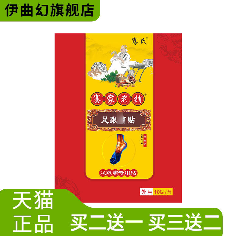 骞家老铺膏药贴足跟贴脚后跟脚踝