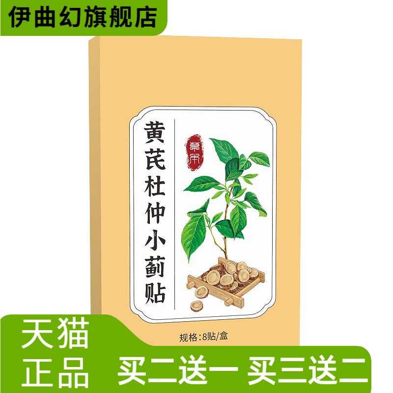 黄芪杜仲小蓟贴家用随身贴艾灸