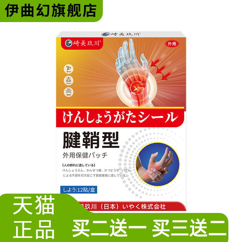 崎美玖川腱鞘型保健贴剂关节异响手腕僵硬鼓包不适护理外用保健贴