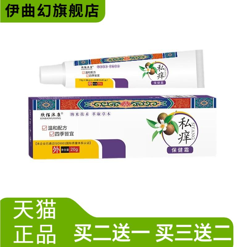 欣佰沐康私痒霜支装20g/支私处爆