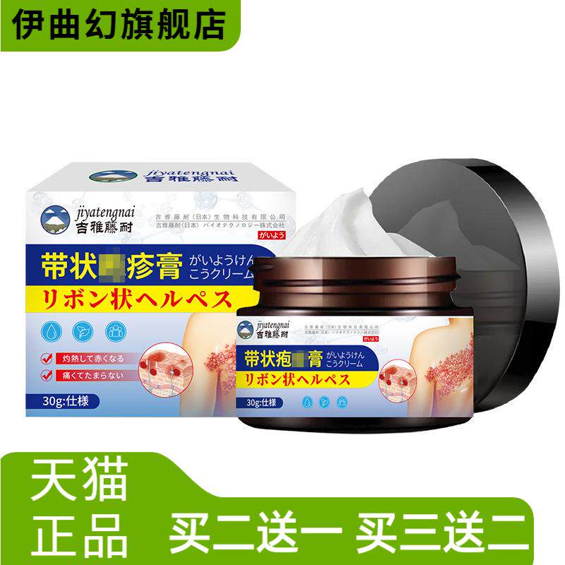 吉雅藤耐带状疱膏外用保健膏皮肤