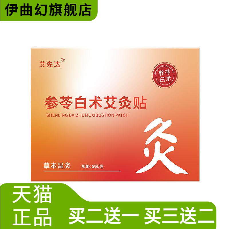参苓白术艾灸贴艾草植萃穴位温敷